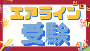 大学卒業までにCAに合格しましょう❗