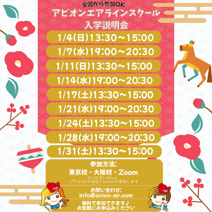 「全国から参加OK！スクール入学説明会」、「CA/グランドスタッフ志望者対象：JAL・ANAセミナー」、「社会人のための転職相談会」開催！🎉🎉🎉