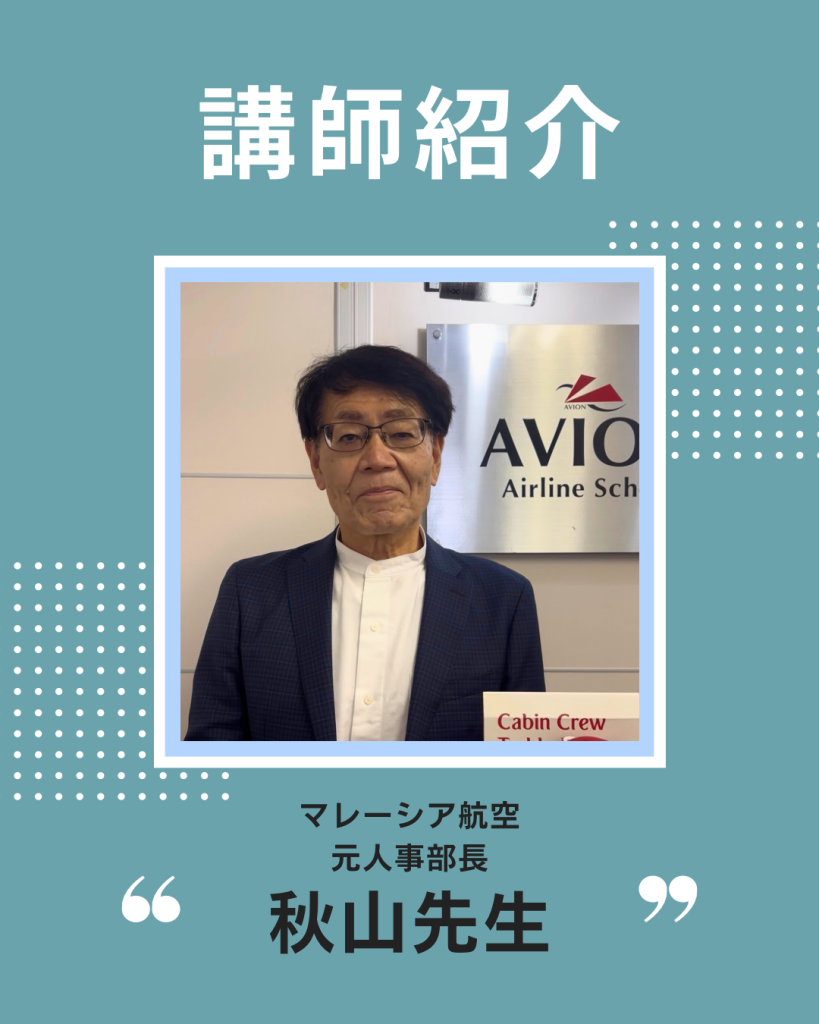 アビオンの先生をご紹介😄～秋山先生～