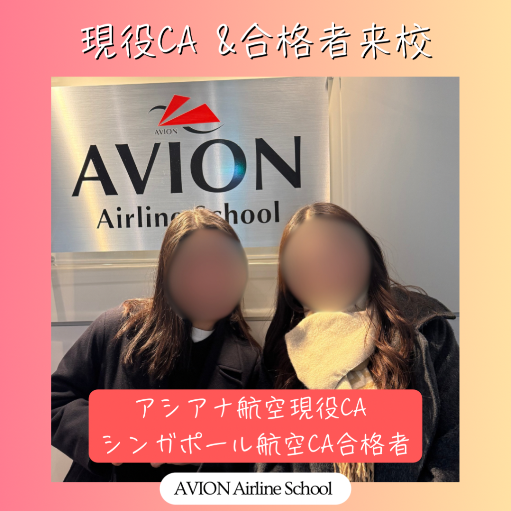アシアナ航空現役CA　&　シンガポール航空CA合格者の仲良しコンビにインタビュー🎤😉